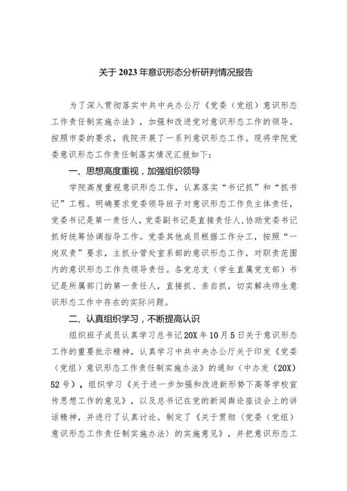 关于2023年意识形态分析研判情况报告(精选10篇合集).docx