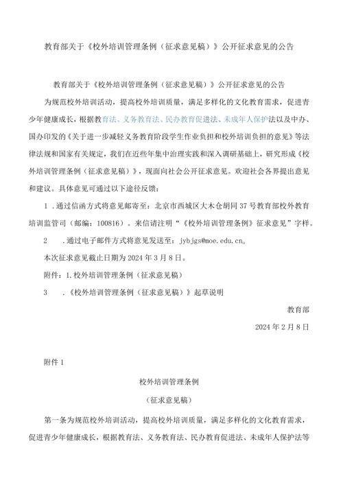 《校外培训管理条例(征求意见稿)》.docx