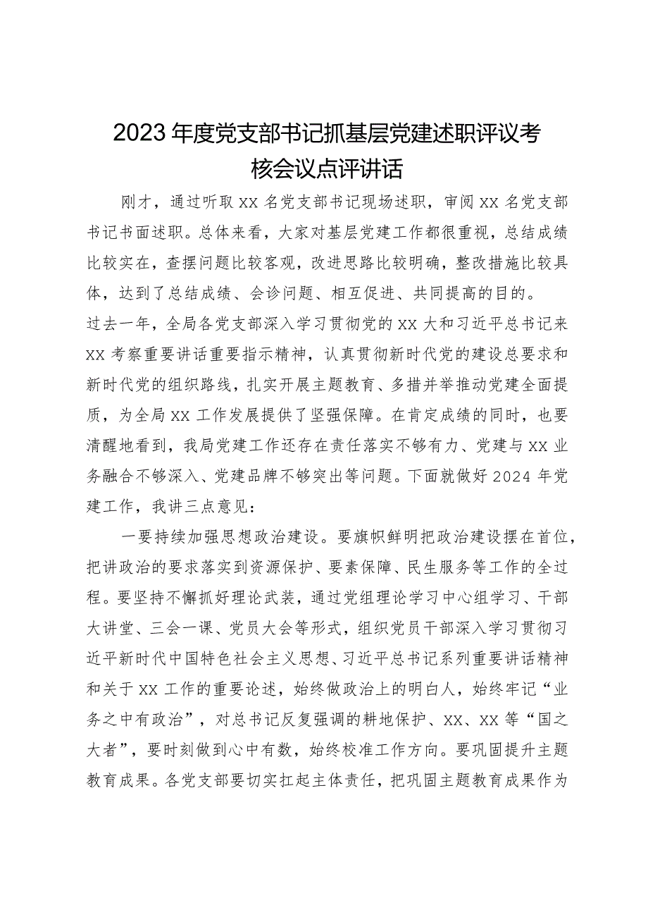 2023党支部书记抓基层党建述职评议考核会议点评讲话.docx_第1页