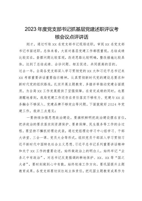 2023党支部书记抓基层党建述职评议考核会议点评讲话.docx