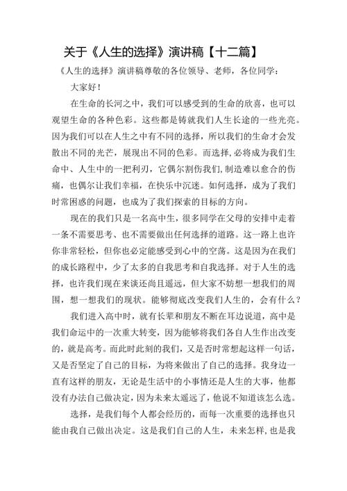 关于《人生的选择》演讲稿【十二篇】.docx