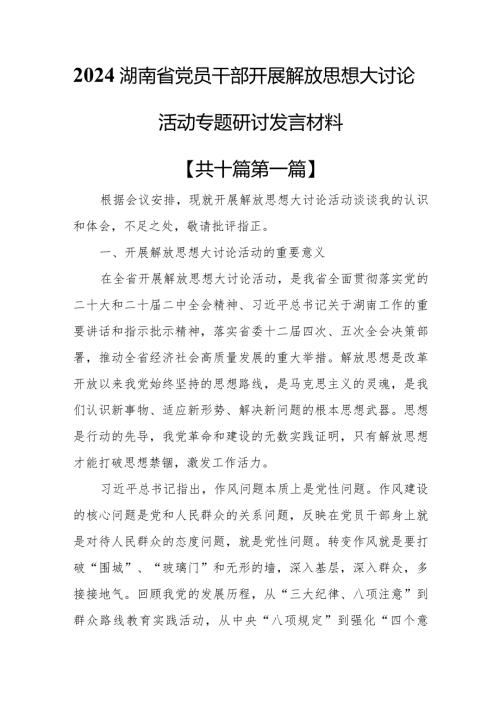 （10篇）2024湖南省党员干部开展解放思想大讨论活动专题研讨发言材料.docx