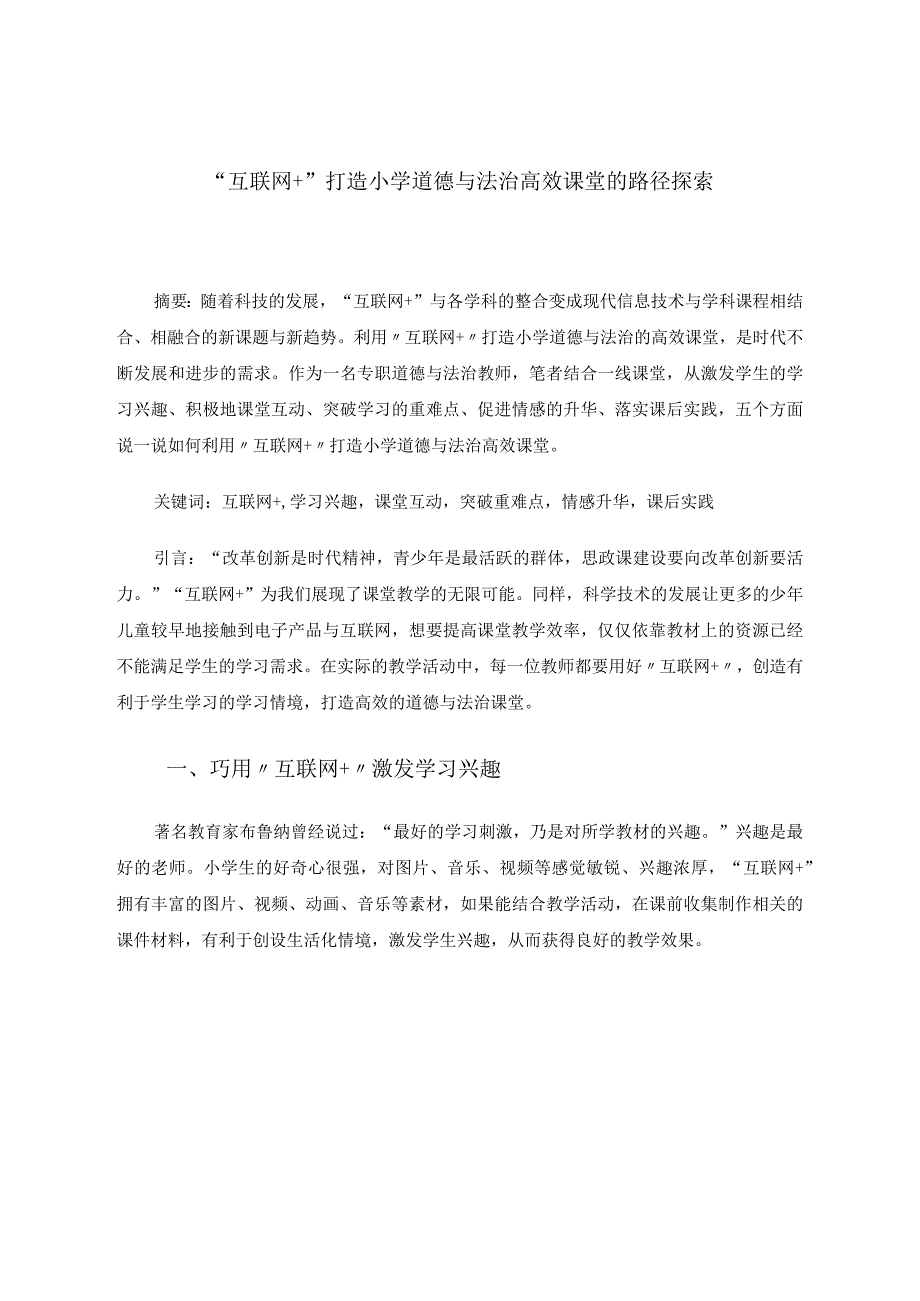 “互联网+”打造小学道德与法治高效课堂的路径探索论文.docx_第1页