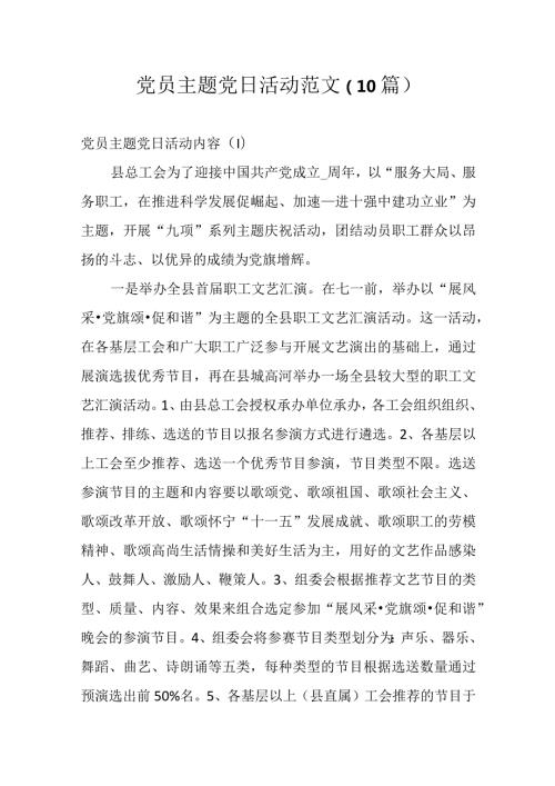 党员主题党日活动范文（10篇）.docx