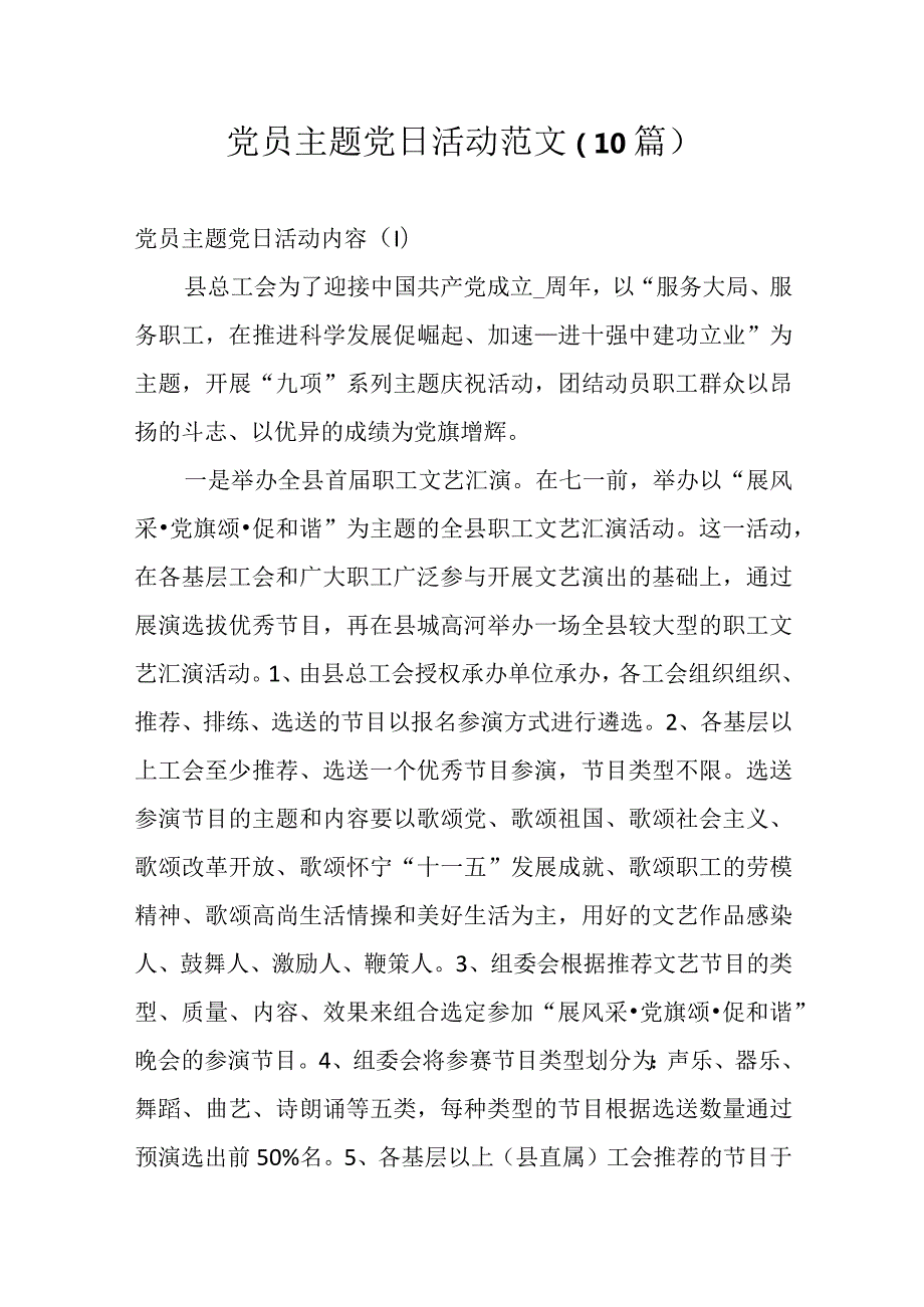 党员主题党日活动范文（10篇）.docx_第1页