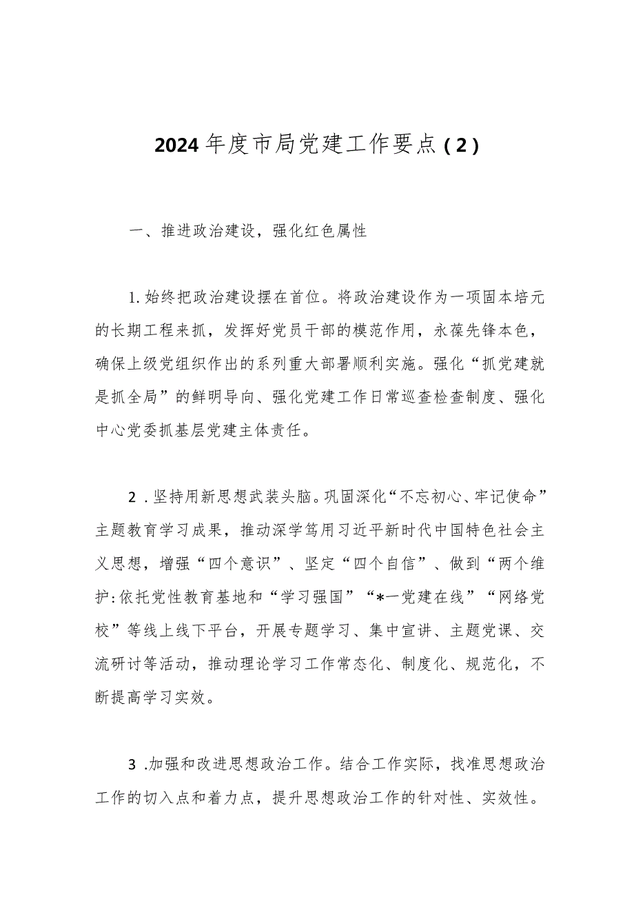 2024市局党建工作要点（2）.docx_第1页