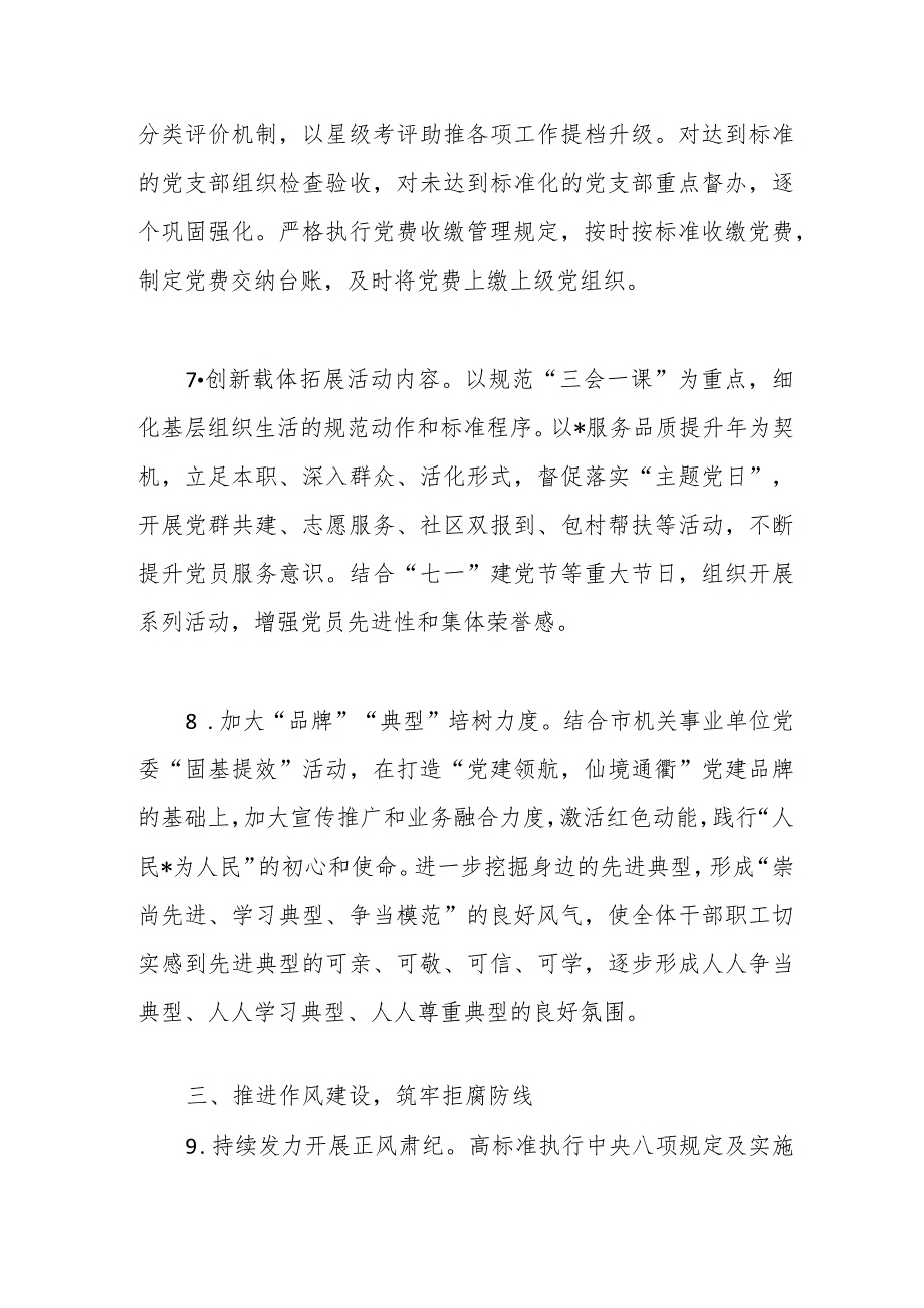 2024市局党建工作要点（2）.docx_第3页
