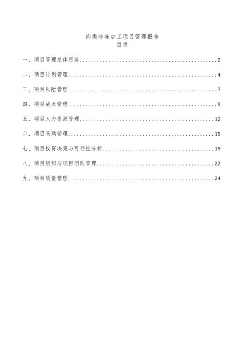 肉类冷冻加工项目管理报告.docx