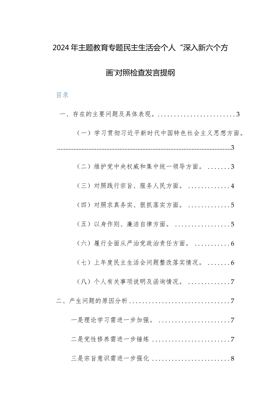 2024年主题教育专题民主生活会个人“深入新六个方面”对照检查发言提纲范文(1).docx_第1页