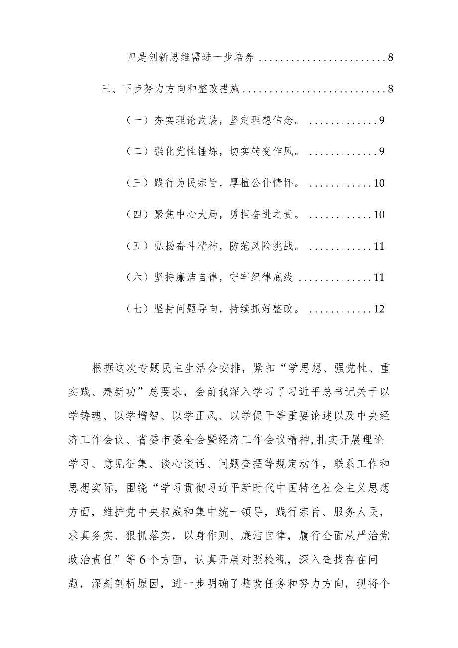 2024年主题教育专题民主生活会个人“深入新六个方面”对照检查发言提纲范文(1).docx_第2页