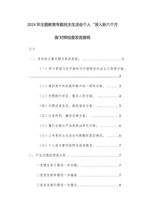 2024年主题教育专题民主生活会个人“深入新六个方面”对照检查发言提纲范文(1).docx