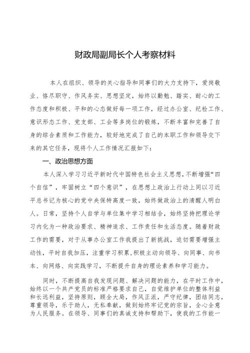 财政局副局长个人考察材料.docx