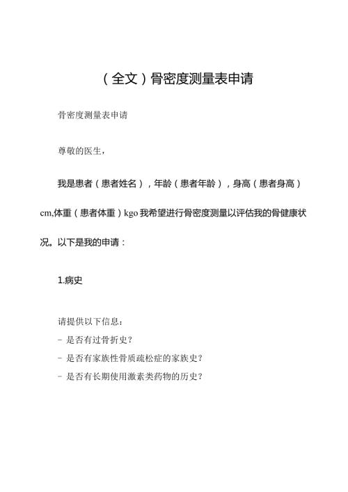 (全文)骨密度测量表申请.docx