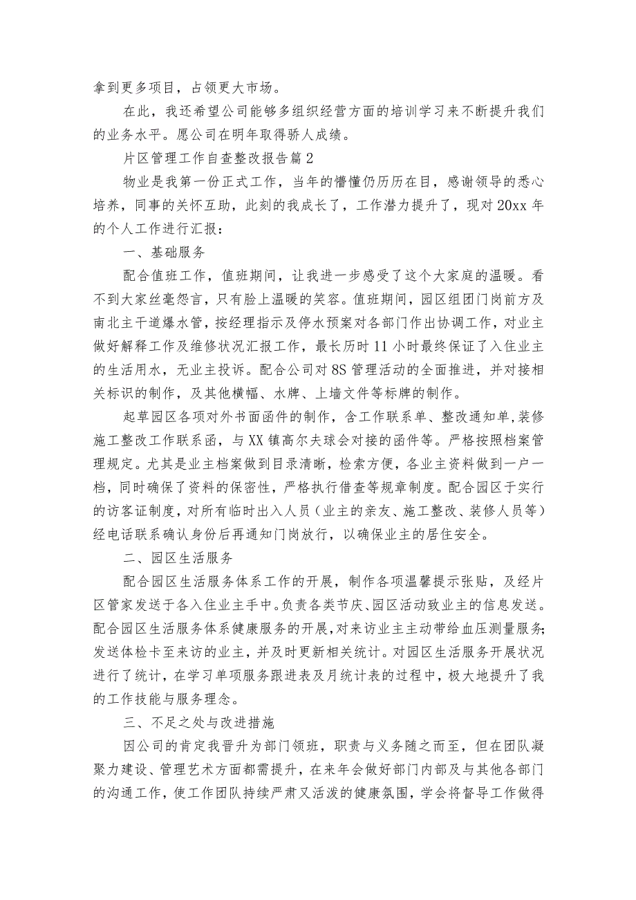 片区管理工作自查整改报告（通用30篇）.docx_第2页