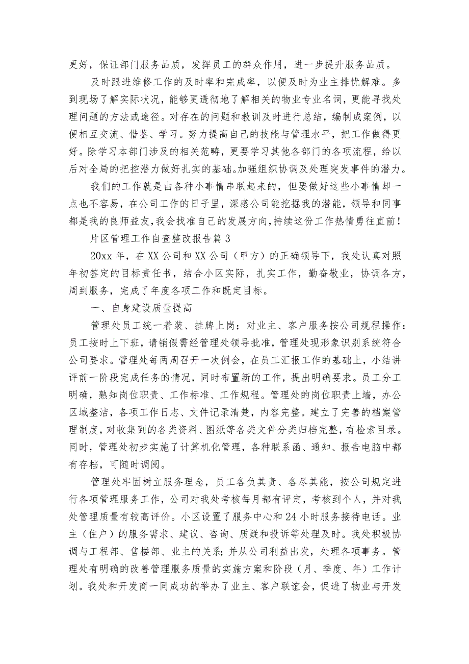 片区管理工作自查整改报告（通用30篇）.docx_第3页