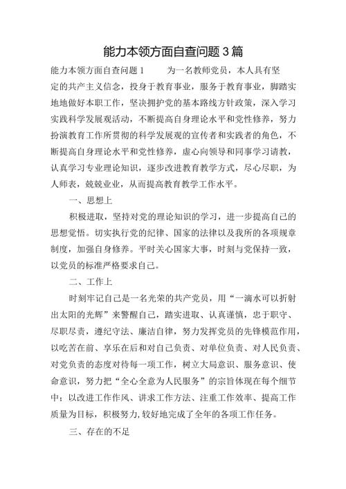 能力本领方面自查问题3篇.docx