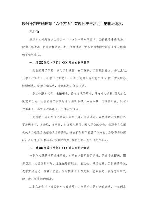 领导干部主题教育“六个方面”专题民主生活会上的批评意见.docx