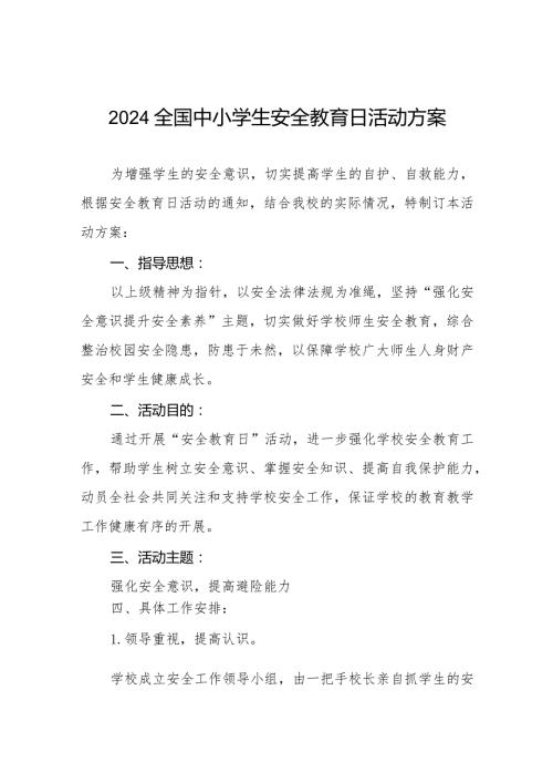 九篇实验小学开展2024年全国中小学生安全教育日活动方案.docx
