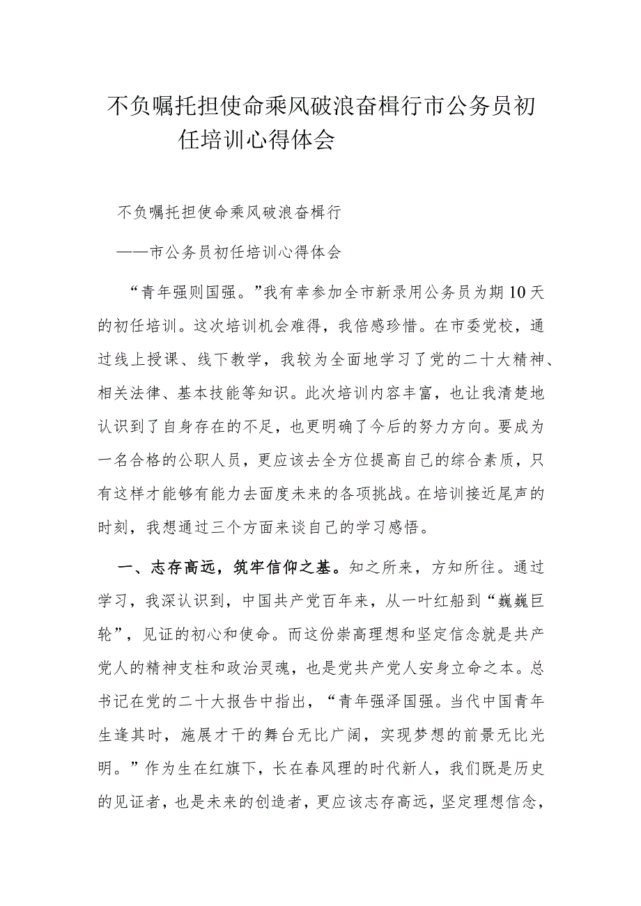 不负嘱托担使命乘风破浪奋楫行.docx_第1页
