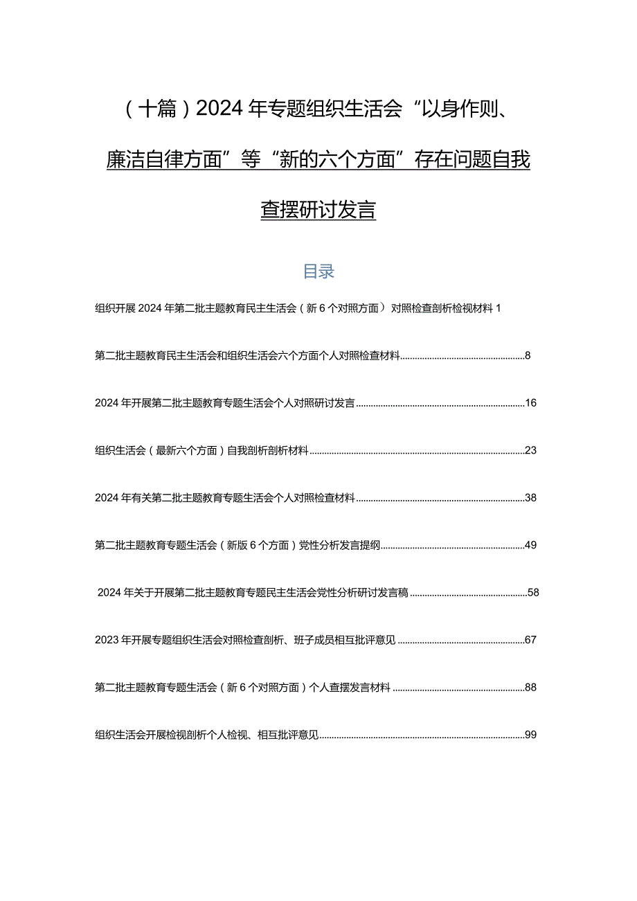 （十篇）2024年专题组织生活会“以身作则、廉洁自律方面”等“新的六个方面”存在问题自我查摆研讨发言.docx_第1页
