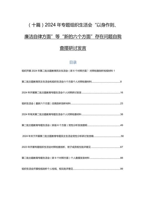 （十篇）2024年专题组织生活会“以身作则、廉洁自律方面”等“新的六个方面”存在问题自我查摆研讨发言.docx