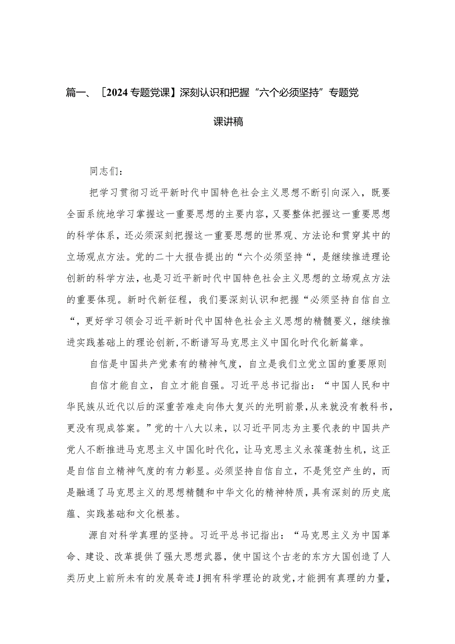 【专题党课】深刻认识和把握“六个必须坚持”专题党课讲稿【15篇精选】供参考.docx_第3页
