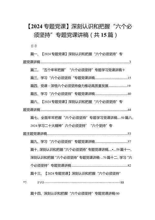 【专题党课】深刻认识和把握“六个必须坚持”专题党课讲稿【15篇精选】供参考.docx