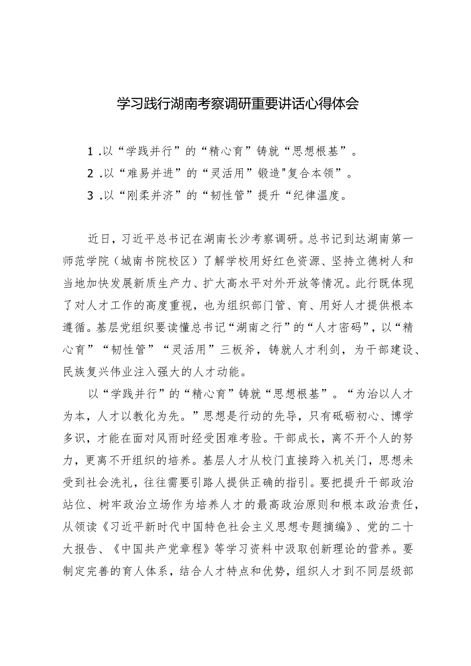 （4篇）学习践行湖南考察调研重要讲话心得体会（市委书记在传达全国两会精神会议上的讲话）.docx_第1页