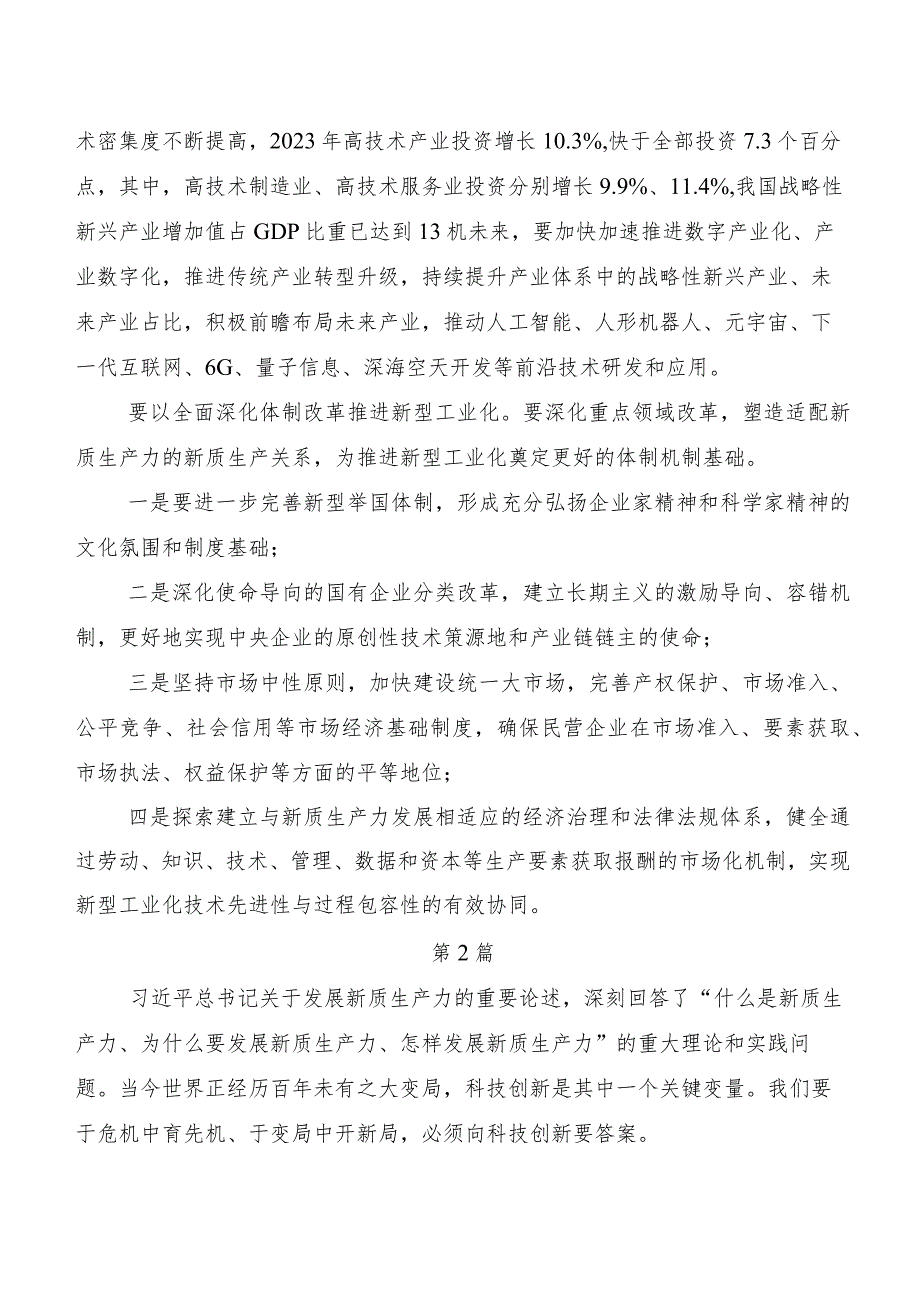 （七篇）在学习贯彻“新质生产力”研讨发言材料.docx_第2页