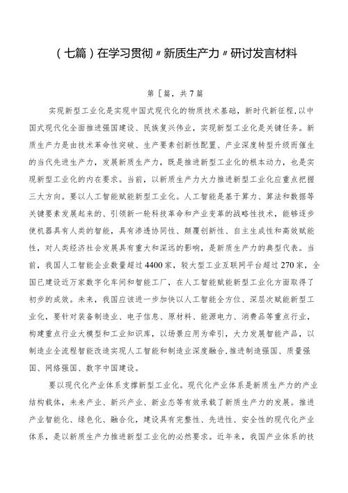 （七篇）在学习贯彻“新质生产力”研讨发言材料.docx