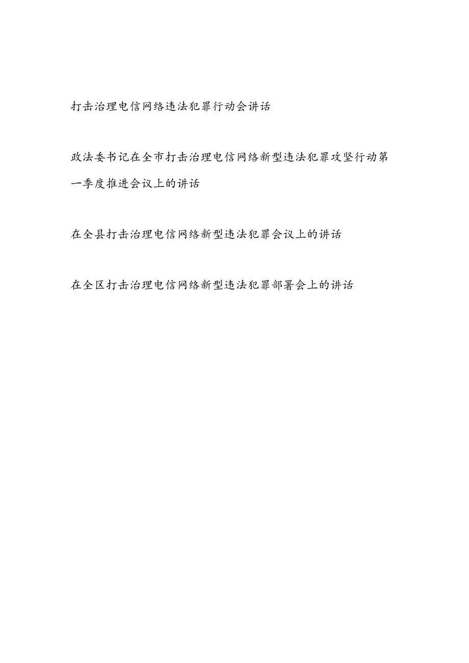 2024年打击治理电信网络诈骗新型违法犯罪行动会讲话发言4篇.docx_第1页