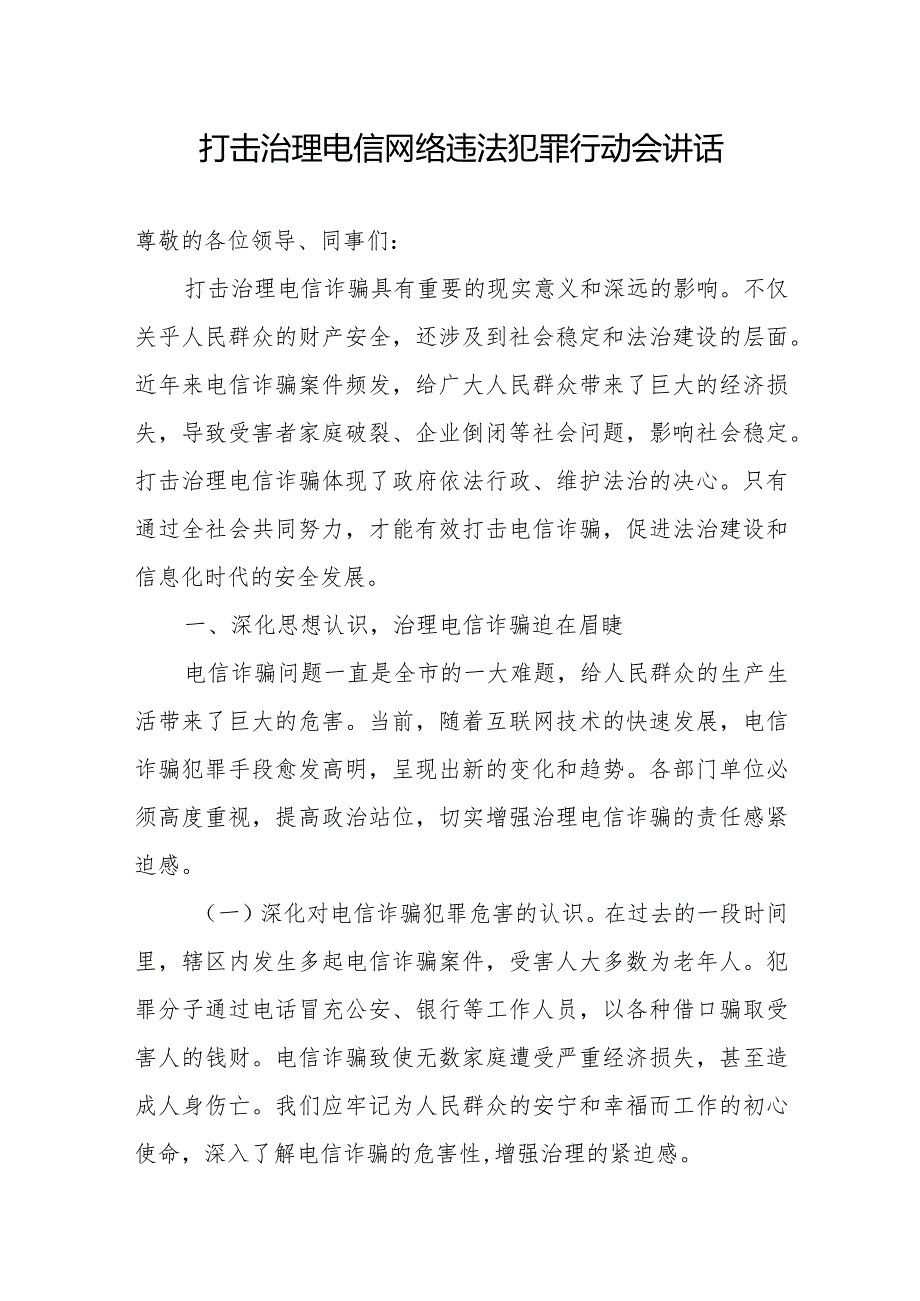 2024年打击治理电信网络诈骗新型违法犯罪行动会讲话发言4篇.docx_第2页