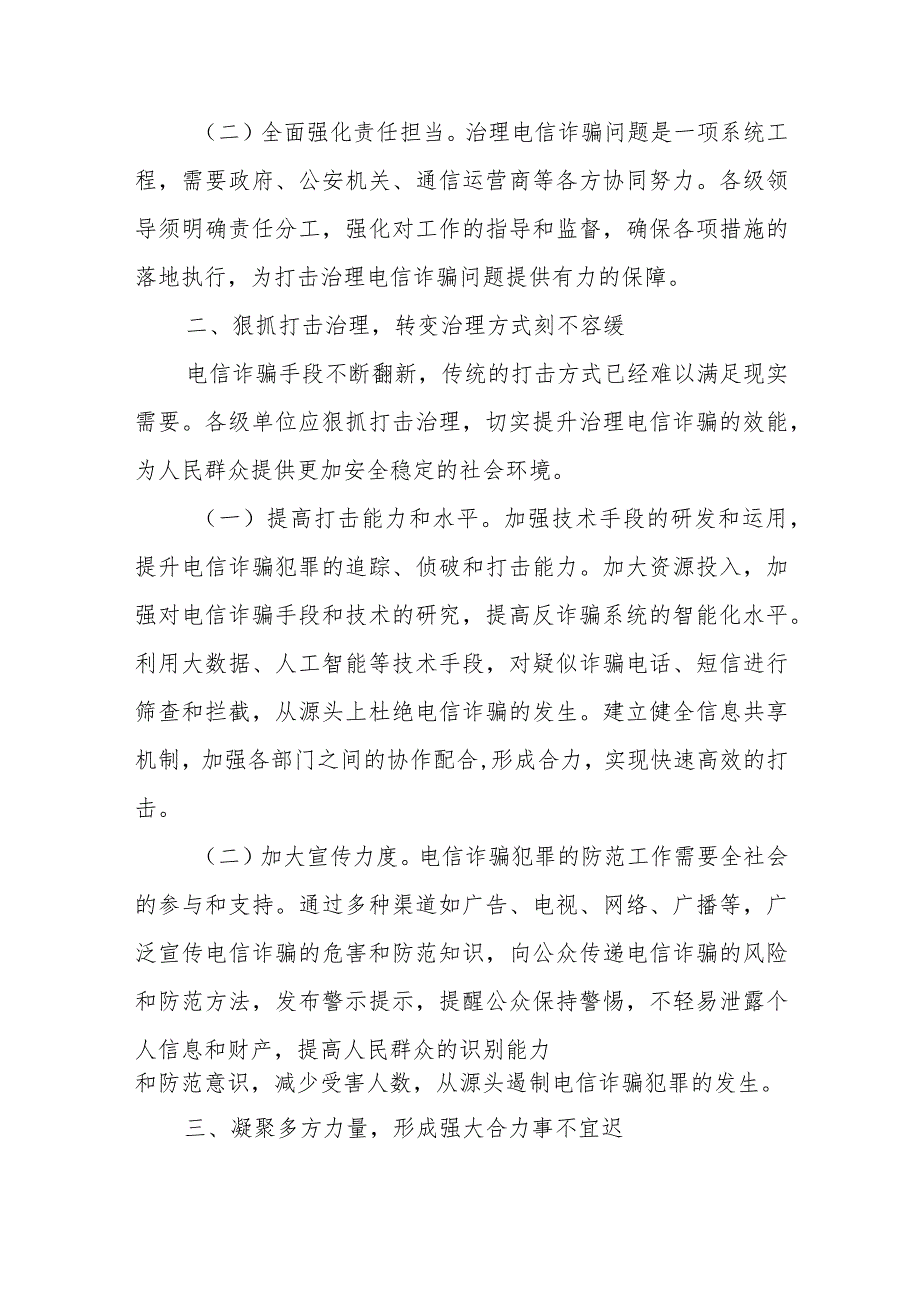2024年打击治理电信网络诈骗新型违法犯罪行动会讲话发言4篇.docx_第3页