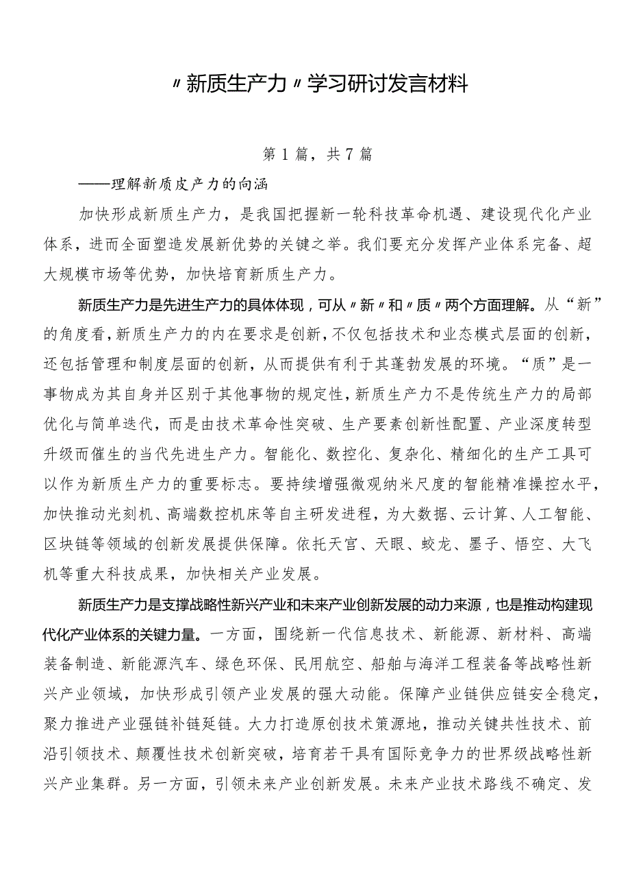 “新质生产力”学习研讨发言材料.docx_第1页
