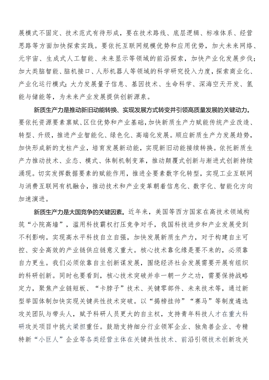 “新质生产力”学习研讨发言材料.docx_第2页