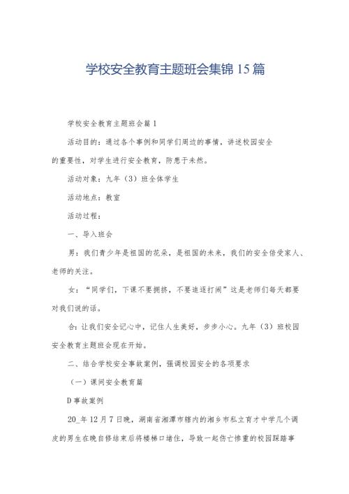 学校安全教育主题班会集锦15篇.docx