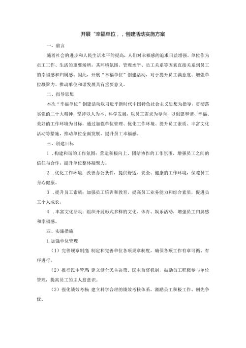 开展“幸福单位”创建活动实施方案.docx