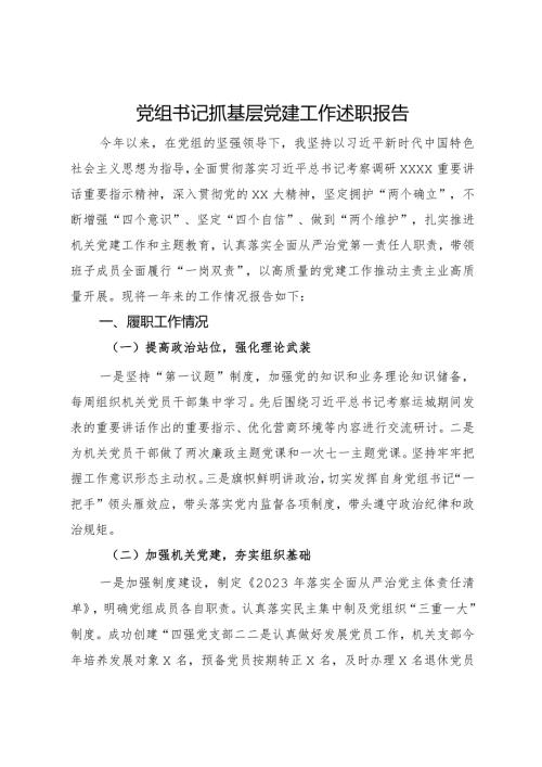 党组书记抓基层党建工作述职报告.docx