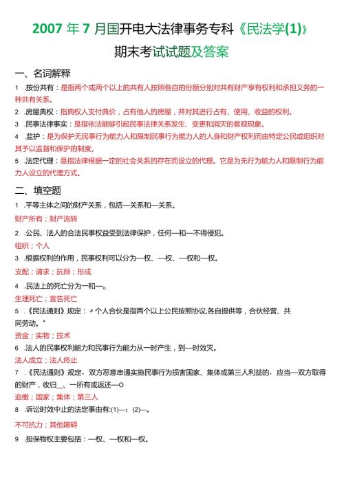 7月国开电大法律事务专科《民法学(1)》期末考试试题及答案.docx