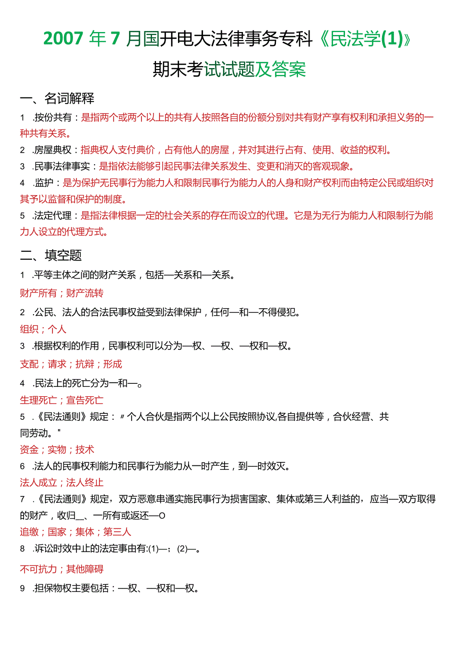 7月国开电大法律事务专科《民法学(1)》期末考试试题及答案.docx_第1页