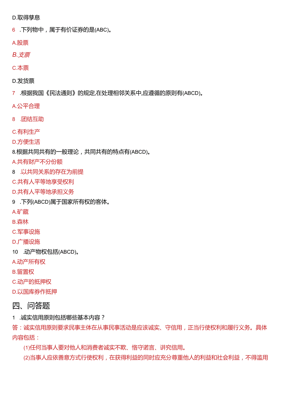 7月国开电大法律事务专科《民法学(1)》期末考试试题及答案.docx_第3页