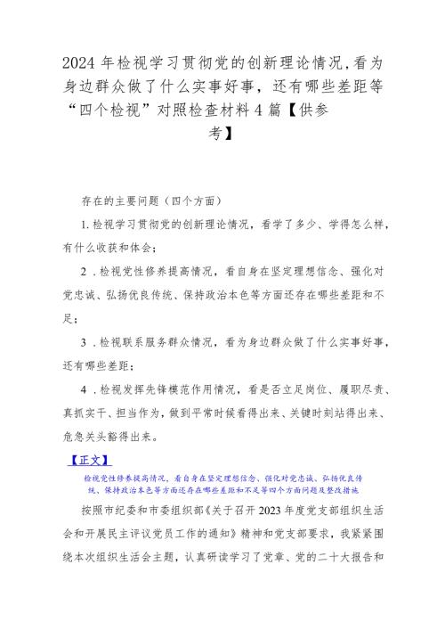 2024年检视学习贯彻党的创新理论情况看为身边群众做了什么实事好事还有哪些差距等“四个检视”对照检查材料4篇【供参考】.docx