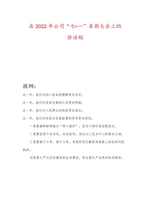 在2022年公司“七·一”表彰大会上的讲话稿.docx