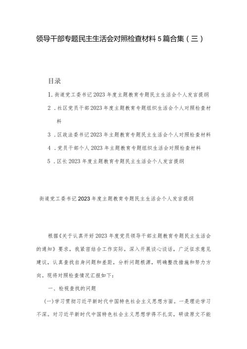 领导干部专题民主生活会对照检查材料5篇合集（三）.docx