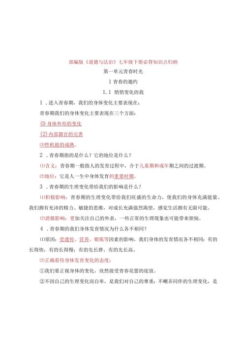 部编版《道德与法治》七年级下册必背知识点归纳.docx