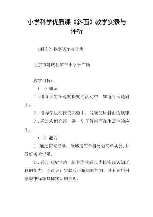 小学科学优质课斜面教学实录与评析.docx