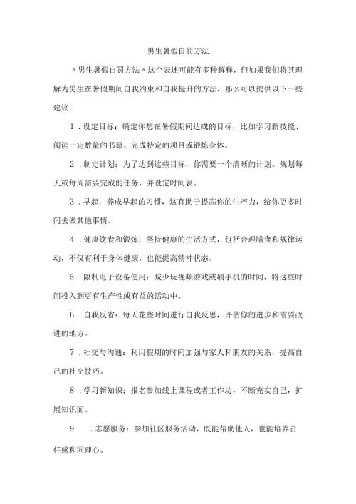 男生暑假自罚方法.docx