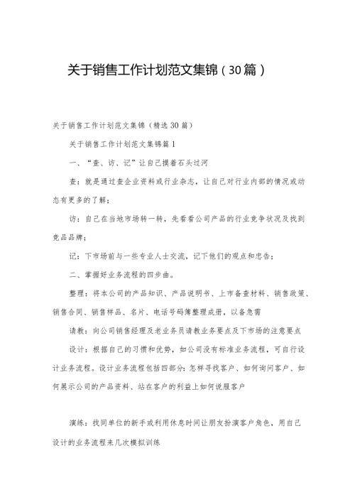 关于销售工作计划范文集锦（30篇）.docx