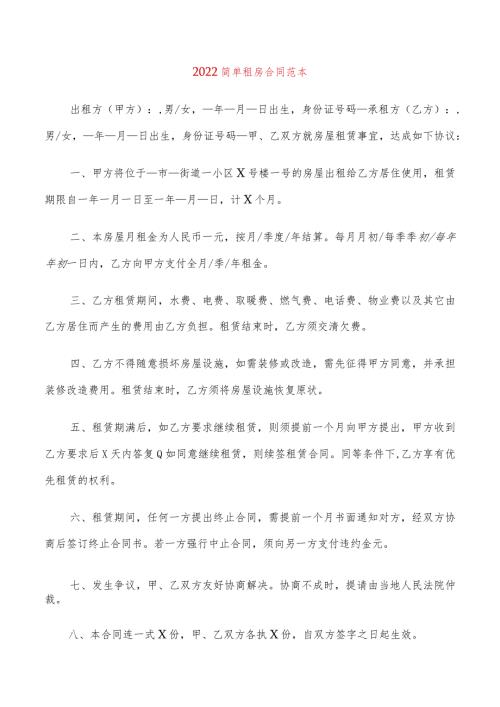2022简单租房合同范本(6篇).docx