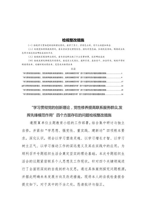 6篇2024年围绕“学习贯彻党的创新理论党性修养提高联系服务群众发挥先锋模范作用”四个方面存在的问题检视整改措施.docx